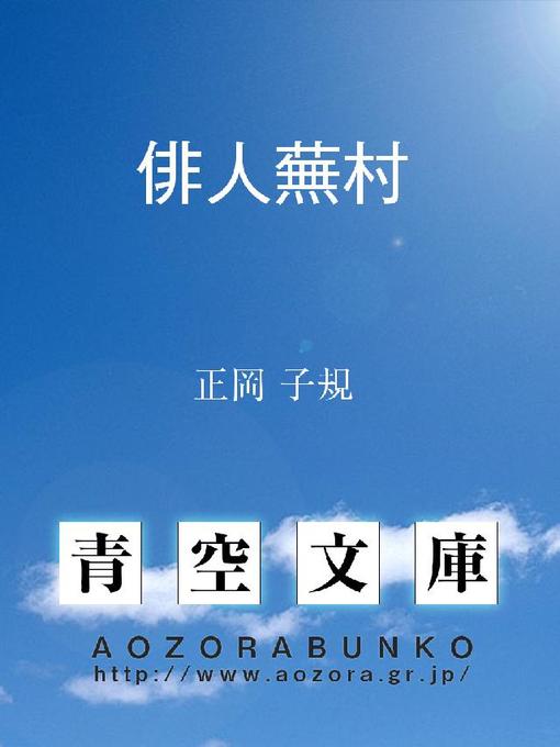 Title details for 俳人蕪村 by 正岡子規 - Available